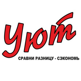 Уют